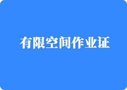 操日本色逼有限空间作业证